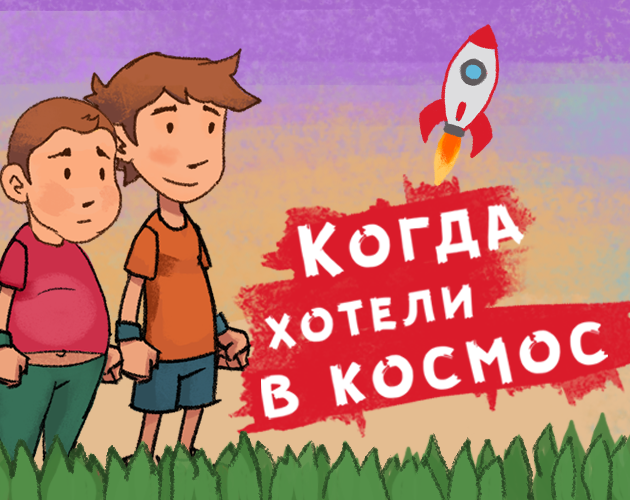 Games like Когда хотели в космос