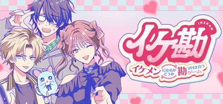 Games like イケ勘 - イケメンになるかどうか勘で付き合うゲーム -