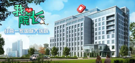 Games like 我是院长