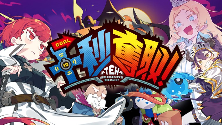 10 seconds dash! screenshot