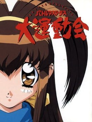 Battle Athletess Daiundoukai Image