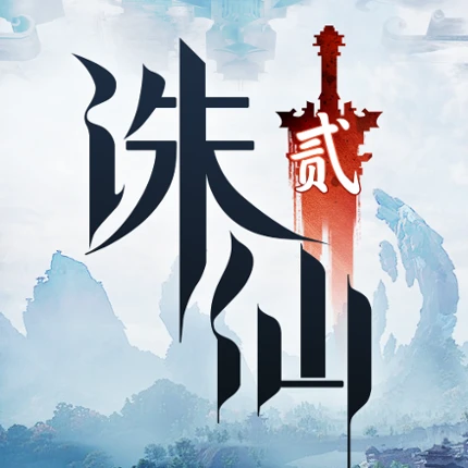 诛仙2:一念如初 Image