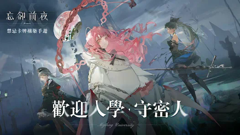 忘卻前夜 screenshot