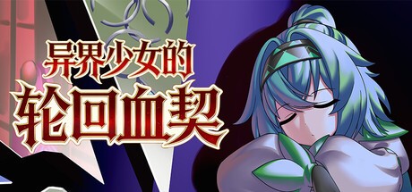 Games like 异界少女的轮回血契