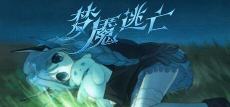 Games like 梦魇逃亡