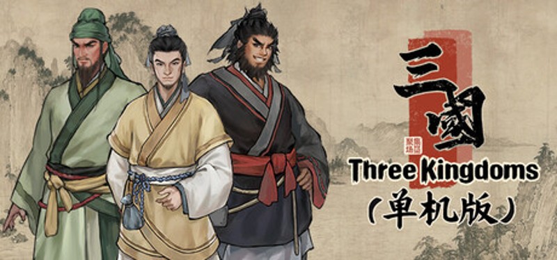 集墨聚场™：三国（单机版） Image