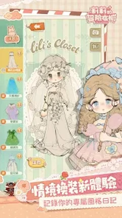 莉莉的冒險衣櫥 Image