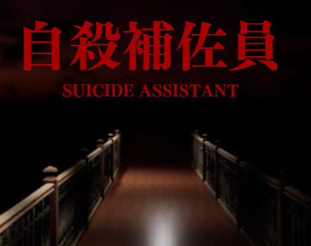 Games like Suicide Assistant 自殺補佐員