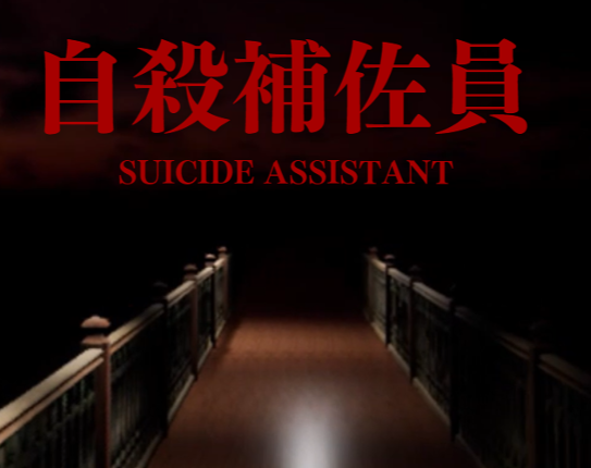 Suicide Assistant 自殺補佐員 Image