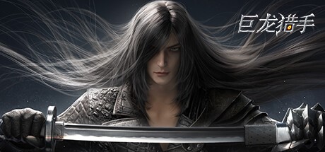 Games like 巨龙猎手