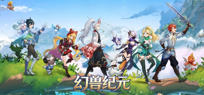 幻兽纪元 Image