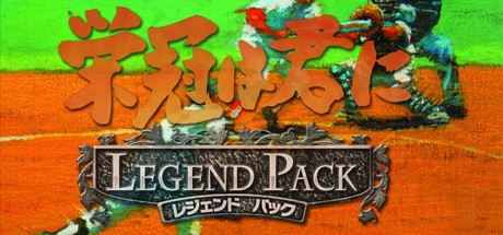 Games like 栄冠は君に レジェンドパック