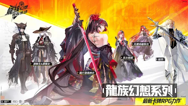 龍族幻想：勇者集結 Image