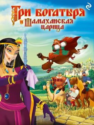 Tri Bogatyrya i Shamakhanskaya Tsaritsa Image