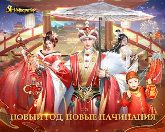 Я - Император screenshot