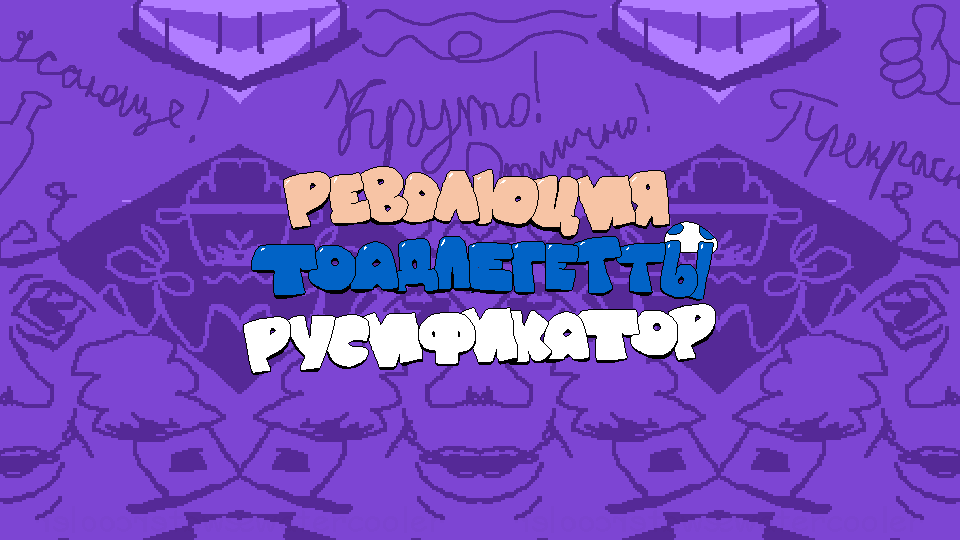 Games like Революция Тоадлегетты (ПЕРЕВОД)