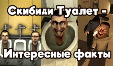 Скибиди Туалет - Интересные факты Image