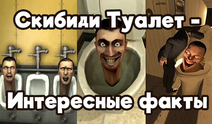 Скибиди Туалет - Интересные факты Game Cover