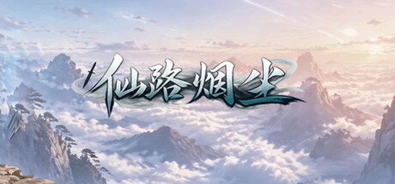 仙路烟尘 Image