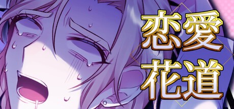 Games like 恋愛花道