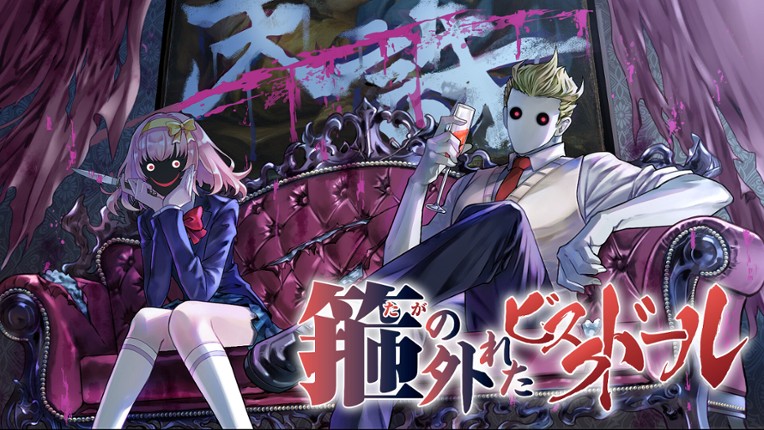 箍の外れたビスクドール　一滅外道ノ章 Image