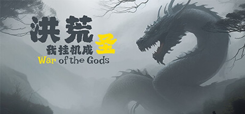 洪荒：我挂机成圣 Image