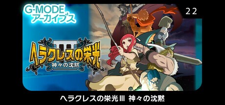 Games like G-MODEアーカイブス22 ヘラクレスの栄光Ⅲ 神々の沈黙