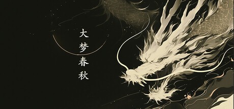 Games like 大梦春秋