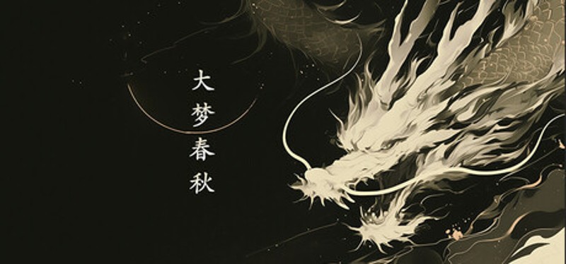 大梦春秋 Image