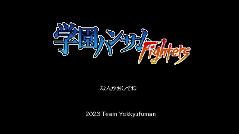 学園ハンサムFighters screenshot