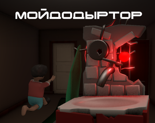 Мойдодыртор Image