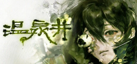 Games like 温泉井
