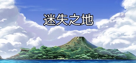 Games like 迷失之地