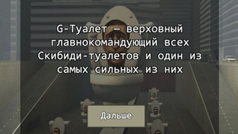 Скибиди Туалет - Интересные факты screenshot