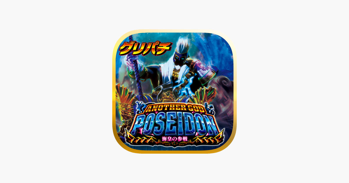 Games like [グリパチ]アナザーゴッドポセイドン-海皇の参戦-