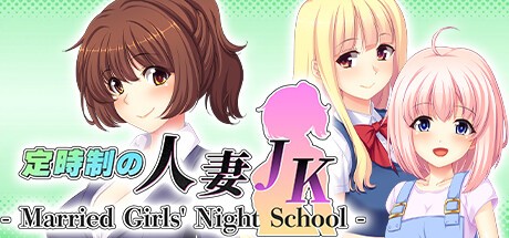 Games like 定時制の人妻JK - Married Girls' Night School -