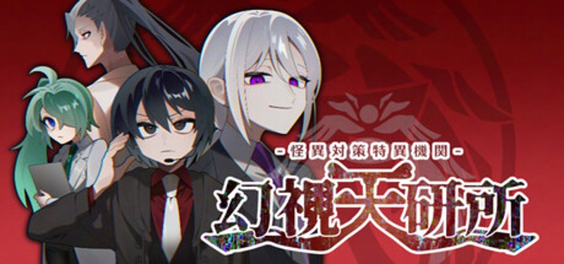 怪異対策特異機関ー幻視天研所ー Image