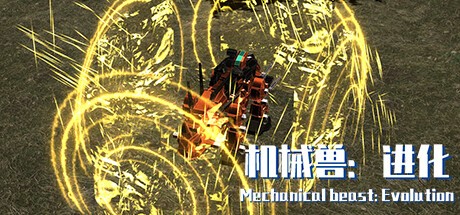 Games like 机械兽：进化（Mechanical beast: Evolution）