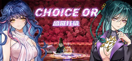 Games like 盛筵狂徒：Choice OR