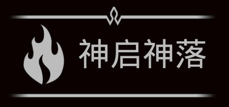 Games like 神启神落