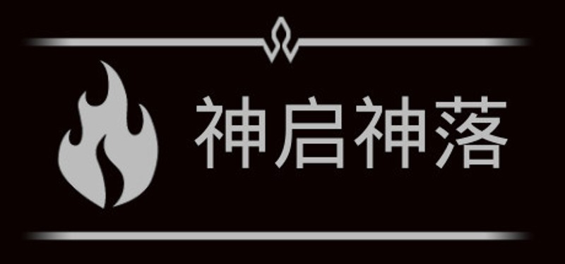 神启神落 Image