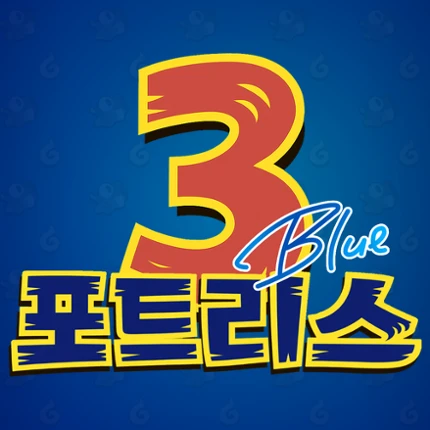포트리스3 BLUE Image