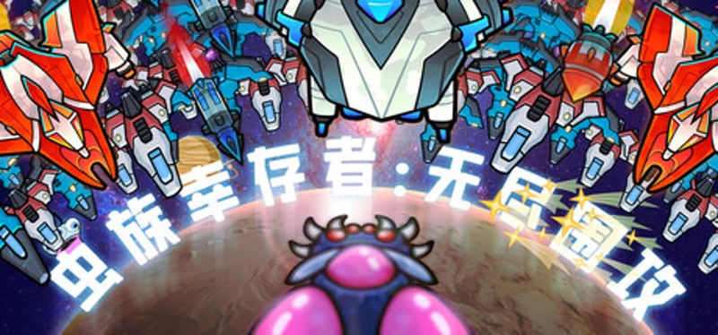 虫族幸存者：无尽围攻 Image
