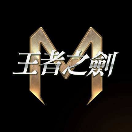 王者之劍M Image