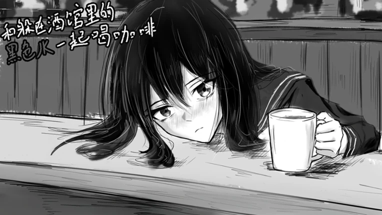和躲在酒馆里的黑色JK一起喝咖啡 Image