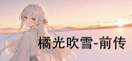 Games like 橘光吹雪——前传
