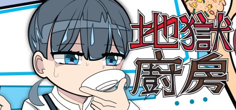 Games like 地獄廚房RPG