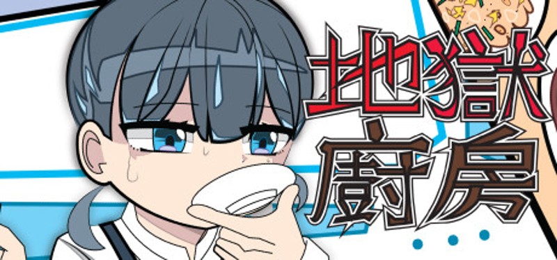 地獄廚房RPG Image