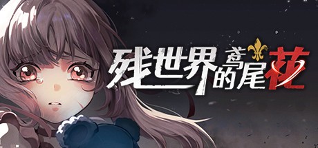 Games like 残世界的鸢尾花