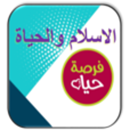 الاسلام والحياة Image